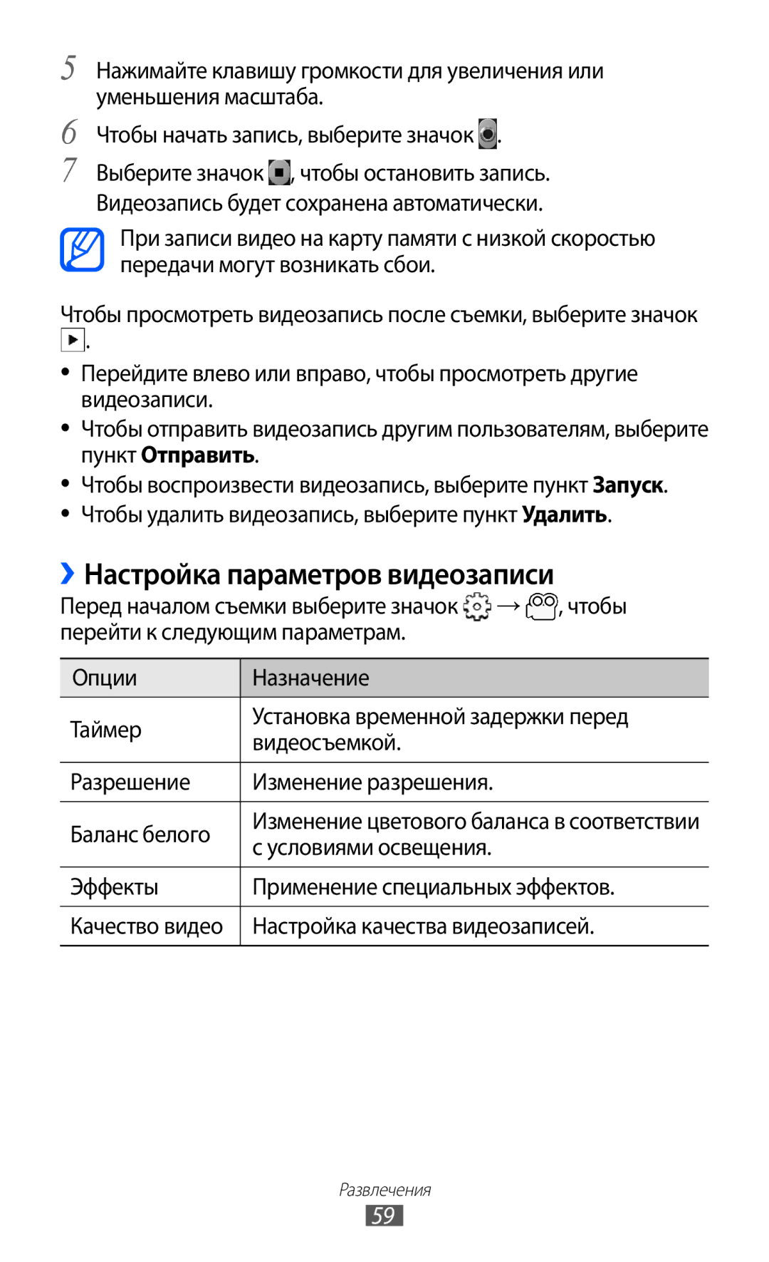 Samsung GT-S5570AAISEB manual ››Настройка параметров видеозаписи, → , чтобы, Эффекты Применение специальных эффектов 