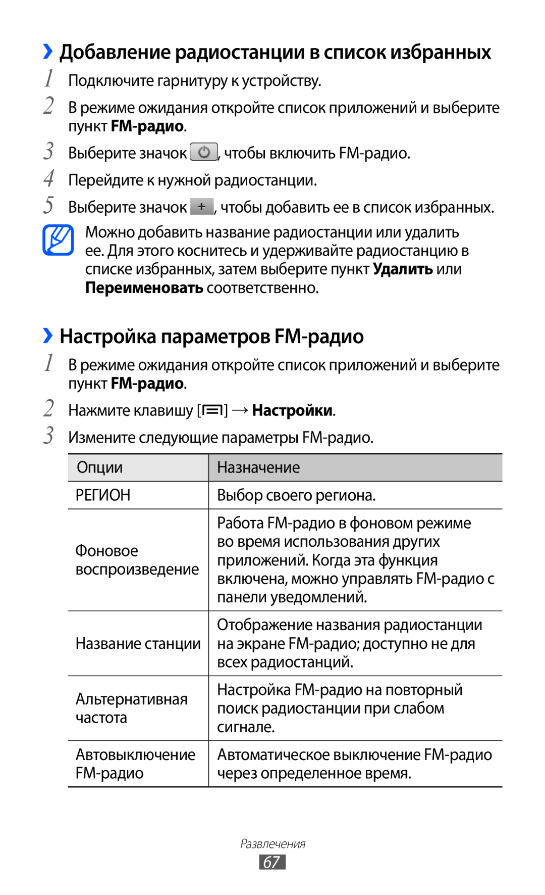 Samsung GT-S5570EGIMBC, GT-S5570AAIMBC manual ››Настройка параметров FM-радио, ››Добавление радиостанции в список избранных 