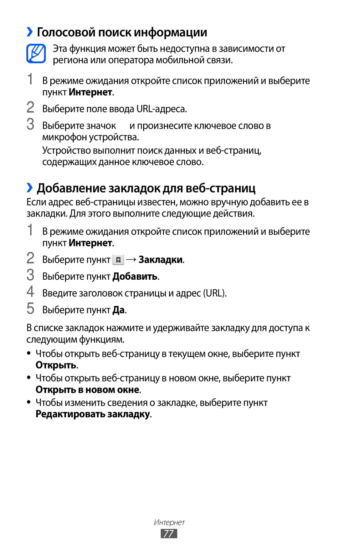 Samsung GT-S5570AAIMBC, GT-S5570EGIMBC, GT-S5570MOIMBC ››Голосовой поиск информации, ››Добавление закладок для веб-страниц 