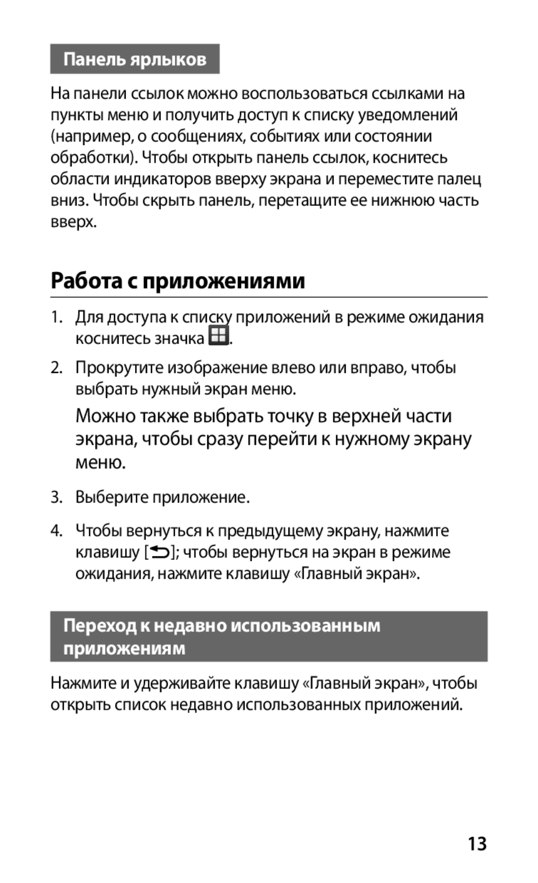 Samsung GT-S5570CWISER, GT-S5570AAIMBC Работа с приложениями, Панель ярлыков, Переход к недавно использованным приложениям 