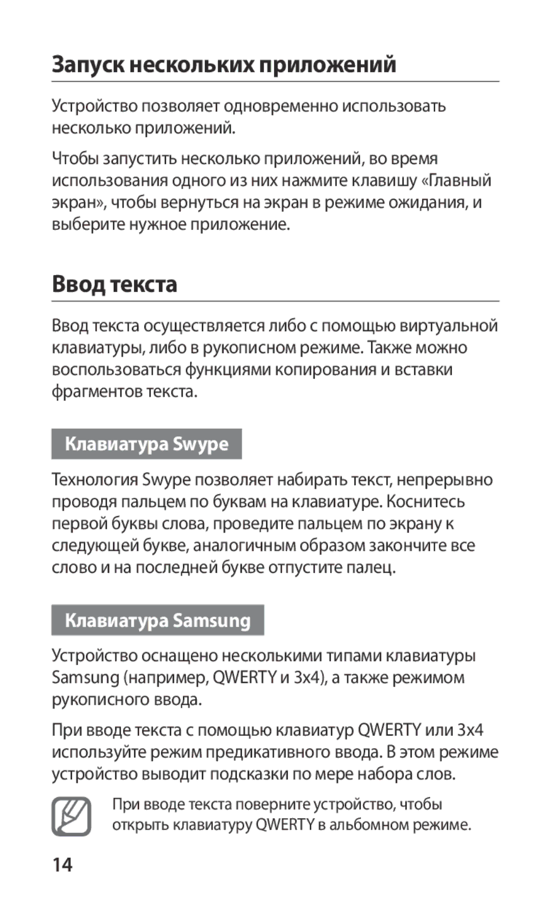 Samsung GT-S5570MOISER, GT-S5570AAIMBC Запуск нескольких приложений, Ввод текста, Клавиатура Swype, Клавиатура Samsung 