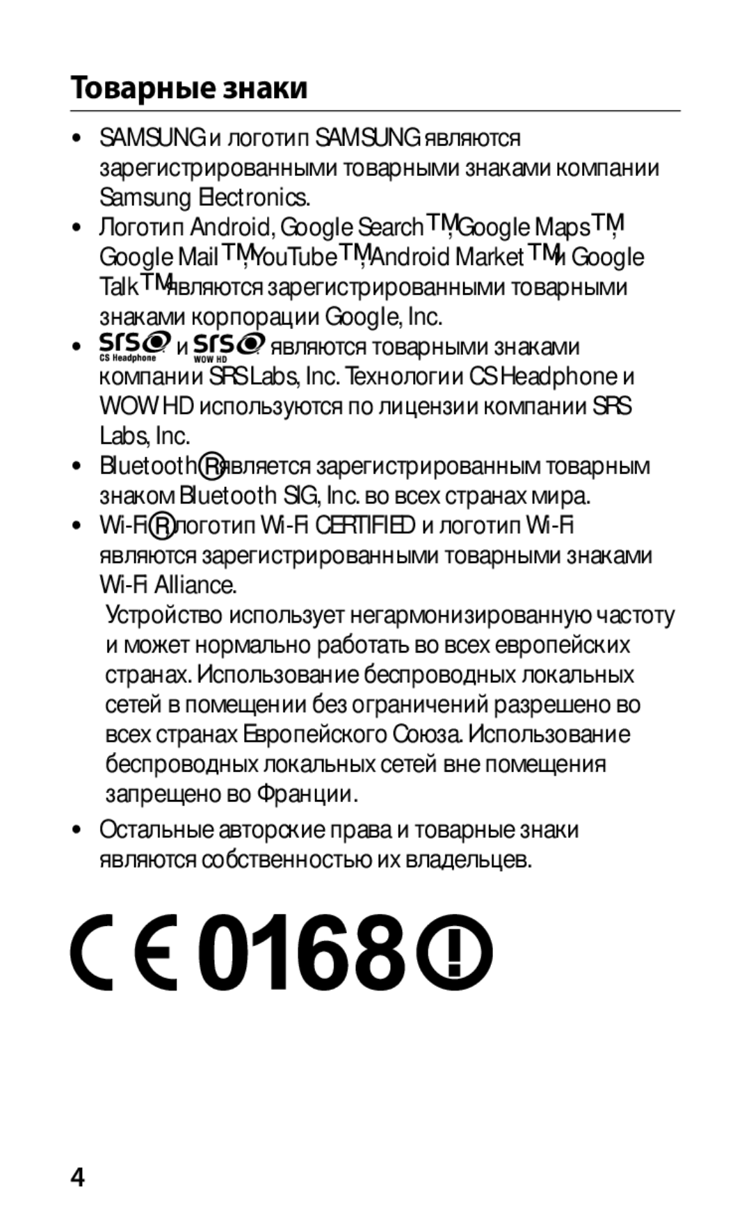 Samsung GT-S5570AAISER, GT-S5570AAIMBC, GT-S5570EGIMBC, GT-S5570MOIMBC, GT-S5570EGISER, GT-S5570CWISER manual Товарные знаки 