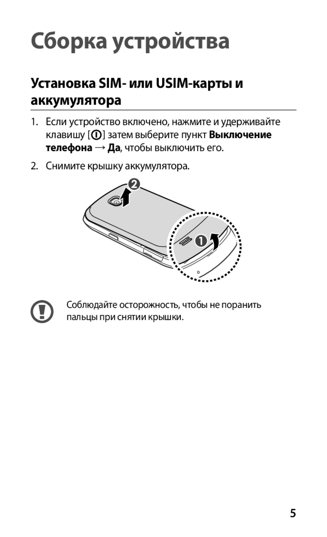 Samsung GT-S5570CWISER, GT-S5570AAIMBC, GT-S5570EGIMBC manual Сборка устройства, Установка SIM- или USIM-карты и аккумулятора 