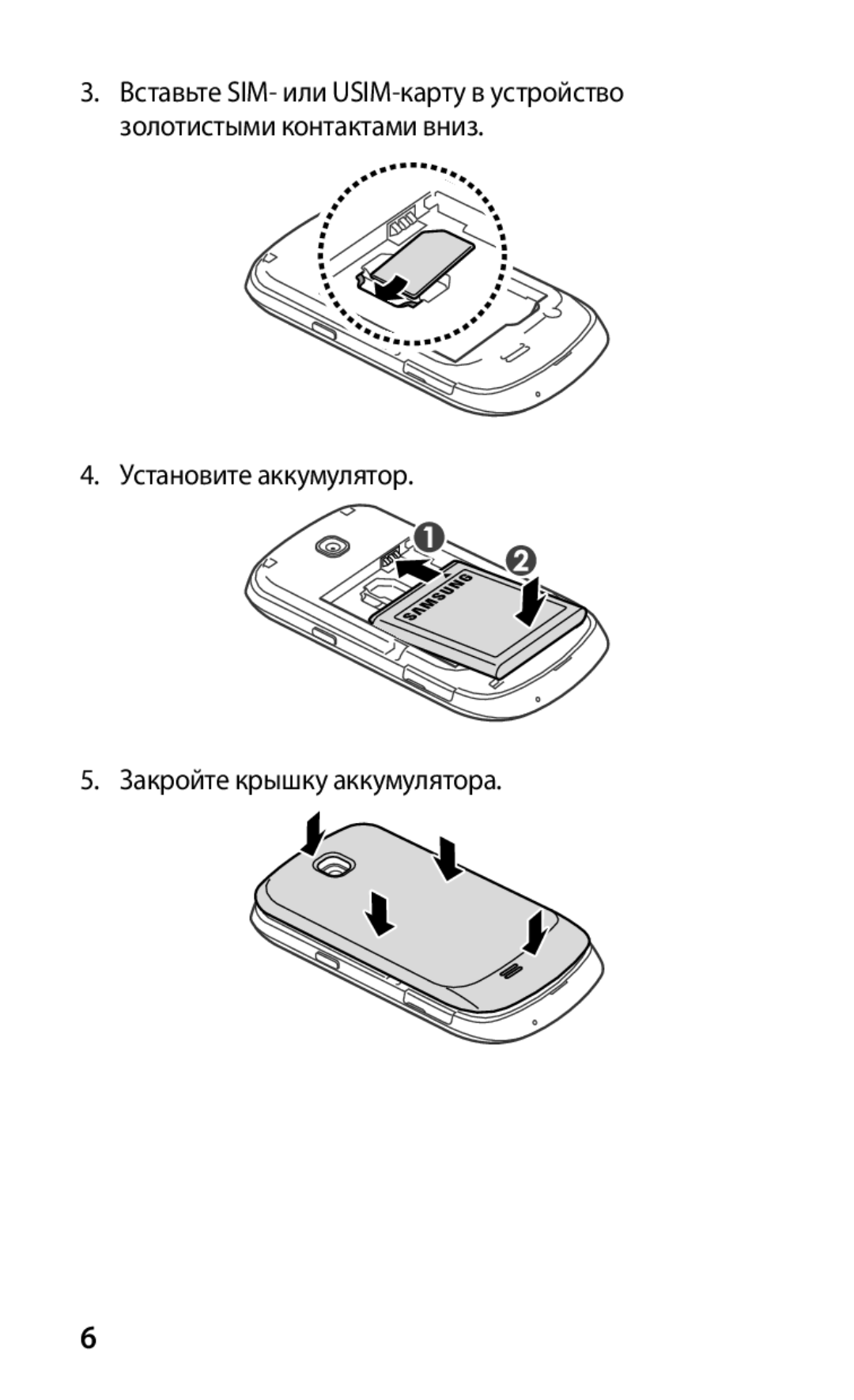 Samsung GT-S5570MOISER, GT-S5570AAIMBC, GT-S5570EGIMBC, GT-S5570MOIMBC Установите аккумулятор Закройте крышку аккумулятора 