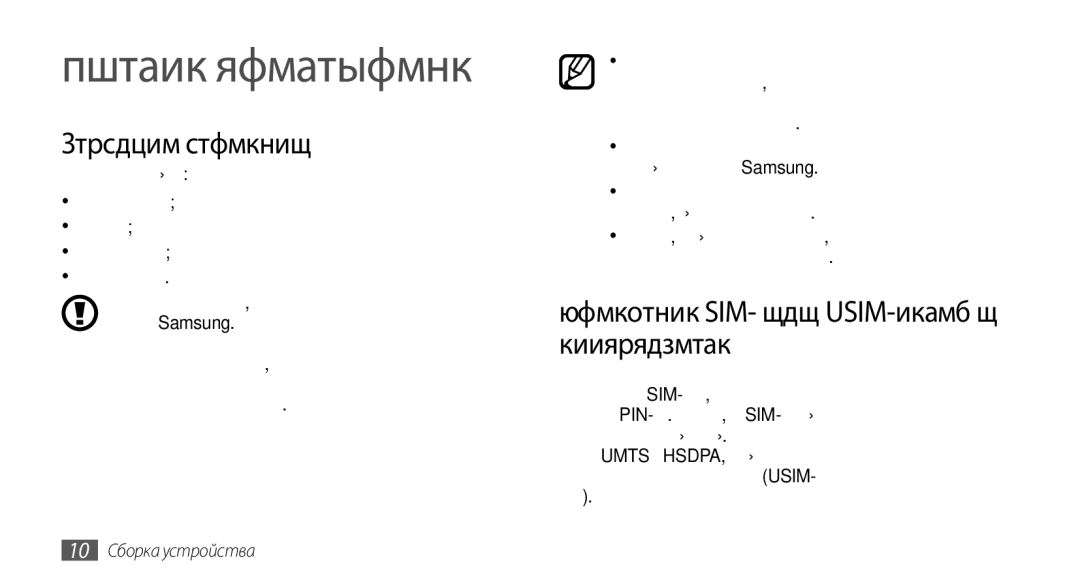 Samsung GT-S5570CWAOMT, GT-S5570EGASEB Сборка устройства, Комплект поставки, Установка SIM- или USIM-карты и аккумулятора 