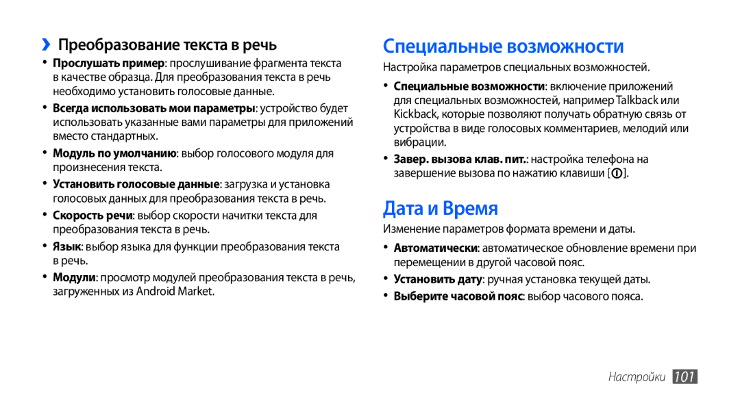 Samsung GT-S5570EGASEB, GT-S5570CWAOMT manual Специальные возможности, Дата и Время, ››Преобразование текста в речь 