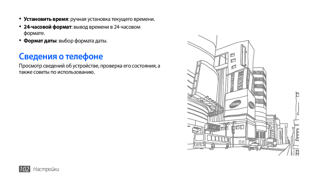 Samsung GT-S5570EGAOMT, GT-S5570CWAOMT, GT-S5570EGASEB, GT-S5570CWASEB, GT-S5570AAASEB Сведения о телефоне, 102 Настройки 