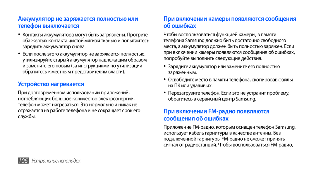 Samsung GT-S5570AAASER manual Аккумулятор не заряжается полностью или телефон выключается, 106 Устранение неполадок 