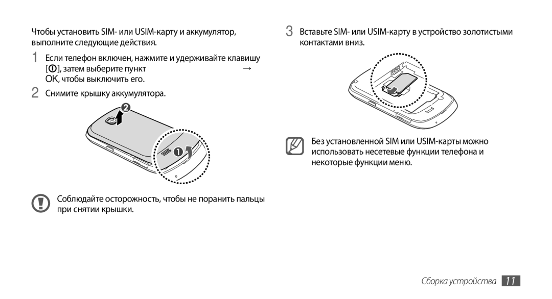 Samsung GT-S5570EGASEB, GT-S5570CWAOMT, GT-S5570EGAOMT, GT-S5570CWASEB, GT-S5570AAASEB, GT-S5570EGASER manual Сборка устройства 