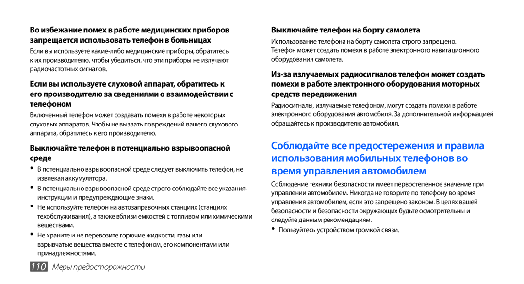 Samsung GT-S5570CWAOMT manual Выключайте телефон в потенциально взрывоопасной среде, Выключайте телефон на борту самолета 