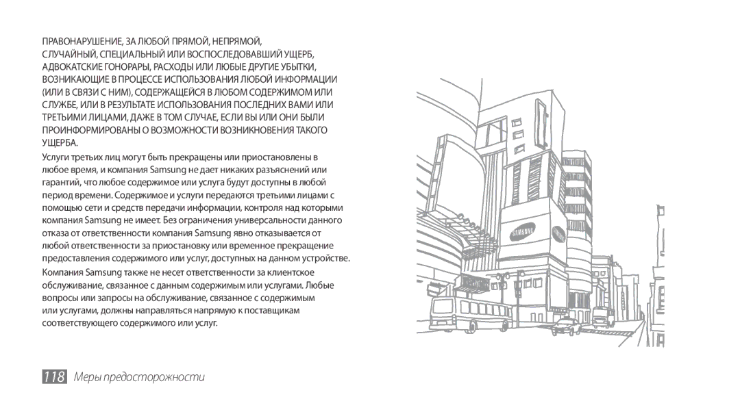 Samsung GT-S5570MOASER, GT-S5570CWAOMT, GT-S5570EGASEB, GT-S5570EGAOMT, GT-S5570CWASEB manual 118 Меры предосторожности 