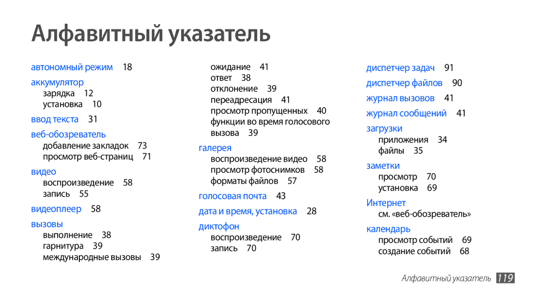 Samsung GT-S5570CWASER, GT-S5570CWAOMT manual Алфавитный указатель, Воспроизведение 70 запись , Приложения 34 файлы  