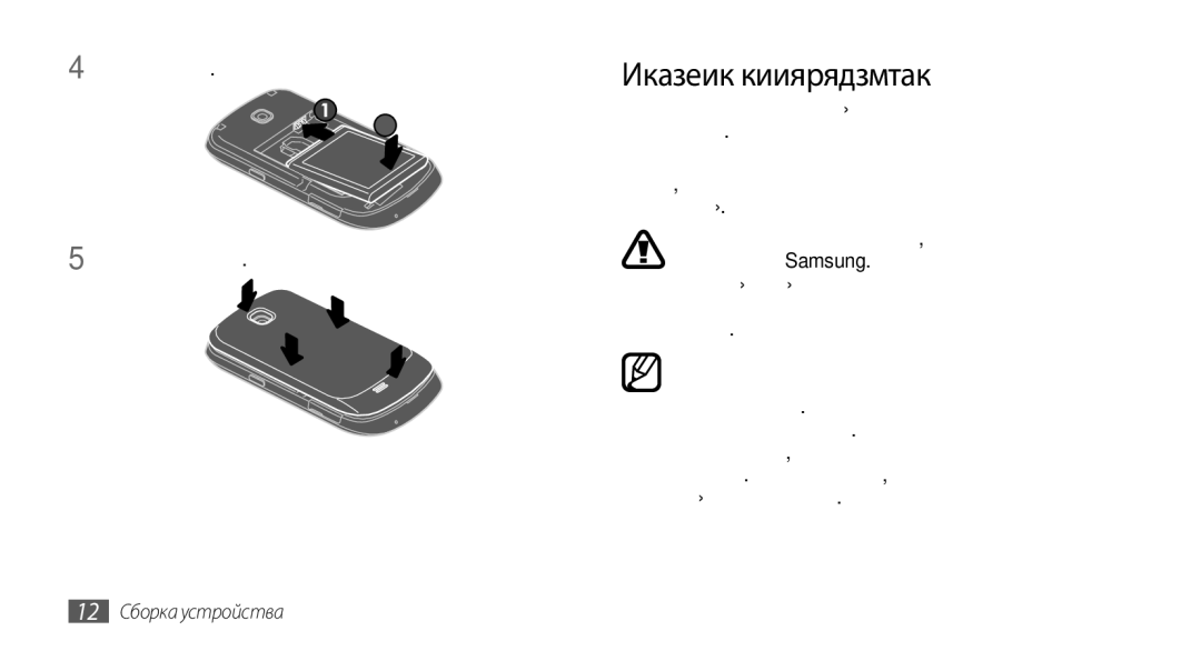 Samsung GT-S5570EGAOMT Зарядка аккумулятора, Установите аккумулятор Закройте крышку аккумулятора, 12 Сборка устройства 