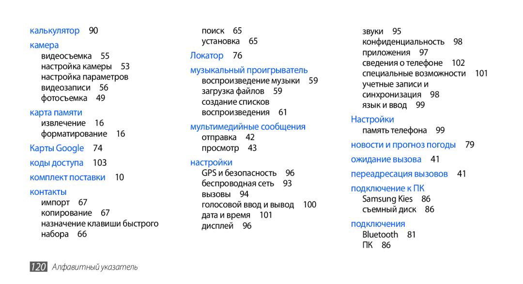 Samsung GT-S5570CWAOMT, GT-S5570EGASEB Голосовой ввод и вывод 100 дата и время 101 дисплей , 102, 120 Алфавитный указатель 