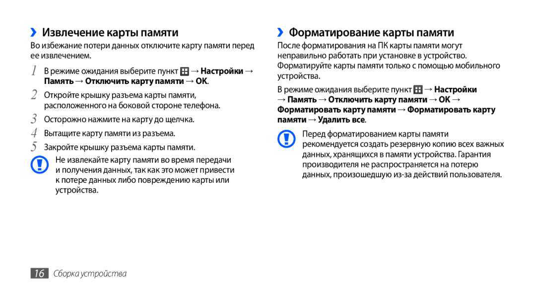 Samsung GT-S5570AAASER ››Извлечение карты памяти, ››Форматирование карты памяти, Память → Отключить карту памяти → OK 