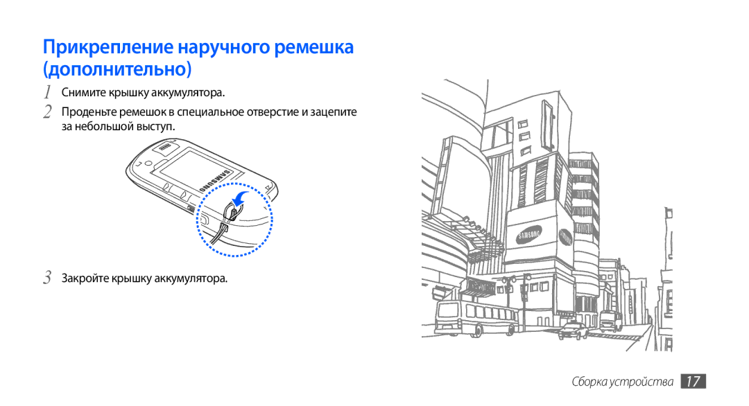 Samsung GT-S5570MAASER, GT-S5570CWAOMT, GT-S5570EGASEB, GT-S5570EGAOMT manual Прикрепление наручного ремешка дополнительно 