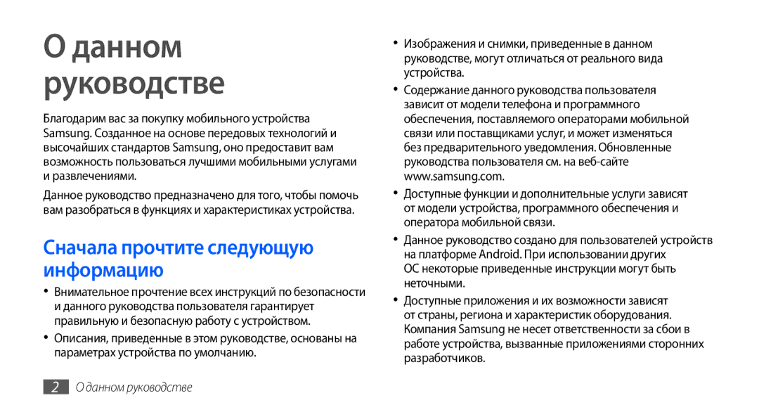 Samsung GT-S5570EGAOMT, GT-S5570CWAOMT manual Данном Руководстве, Сначала прочтите следующую информацию, Данном руководстве 