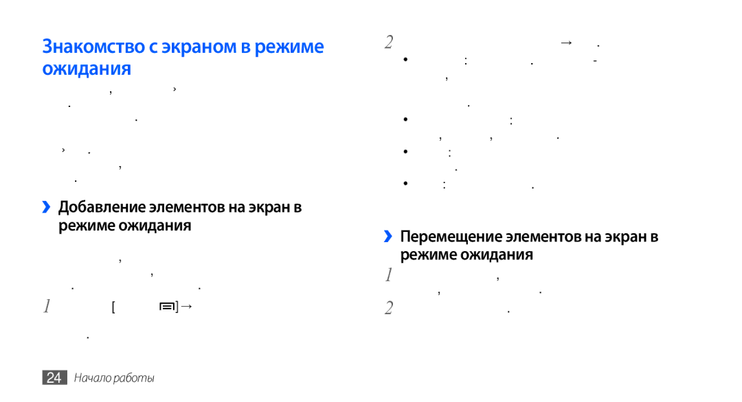 Samsung GT-S5570AAASEB manual Знакомство с экраном в режиме ожидания, ››Добавление элементов на экран в режиме ожидания 