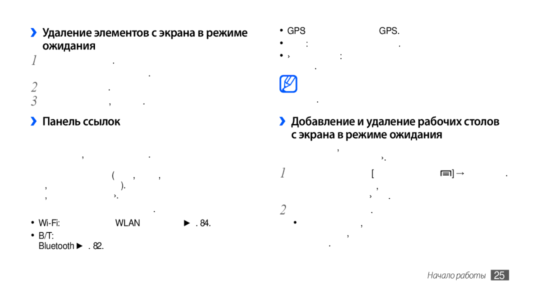 Samsung GT-S5570EGASER, GT-S5570CWAOMT, GT-S5570EGASEB ››Удаление элементов с экрана в режиме ожидания, ››Панель ссылок 