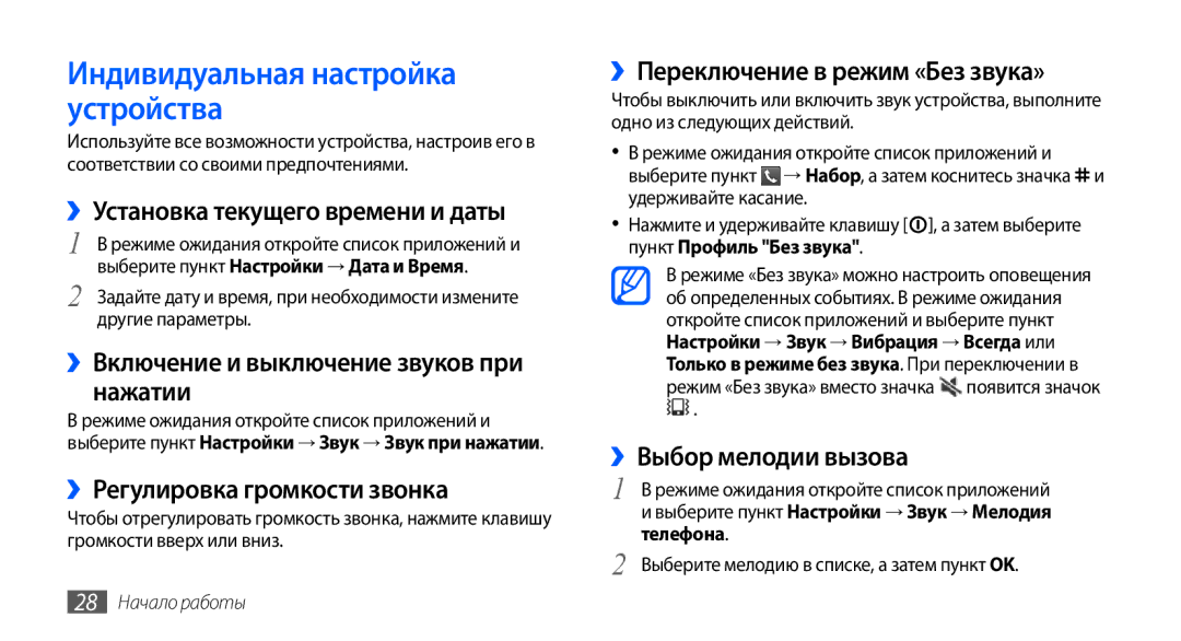 Samsung GT-S5570MOASER, GT-S5570CWAOMT, GT-S5570EGASEB, GT-S5570EGAOMT, GT-S5570CWASEB Индивидуальная настройка устройства 