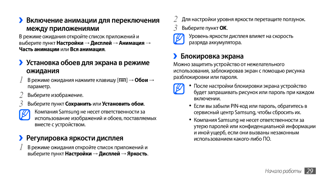 Samsung GT-S5570CWASER ››Установка обоев для экрана в режиме ожидания, ››Регулировка яркости дисплея, ››Блокировка экрана 