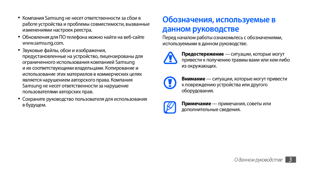 Samsung GT-S5570CWASEB, GT-S5570CWAOMT, GT-S5570EGASEB, GT-S5570EGAOMT manual Обозначения, используемые в данном руководстве 