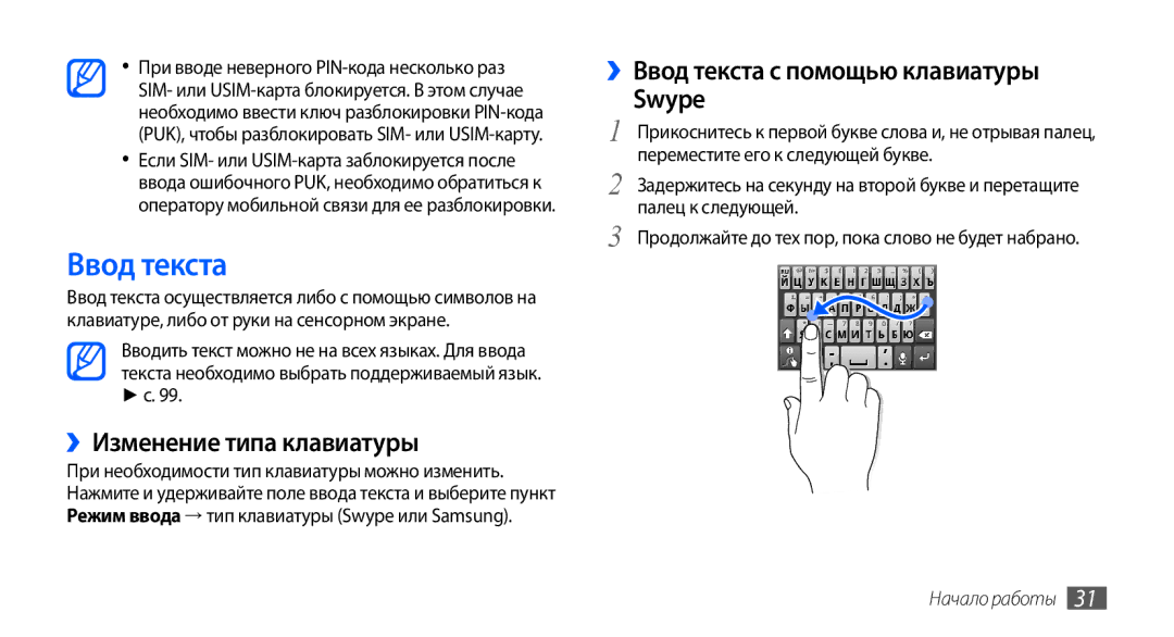 Samsung GT-S5570EGASEB, GT-S5570CWAOMT manual ››Изменение типа клавиатуры, ››Ввод текста с помощью клавиатуры Swype 