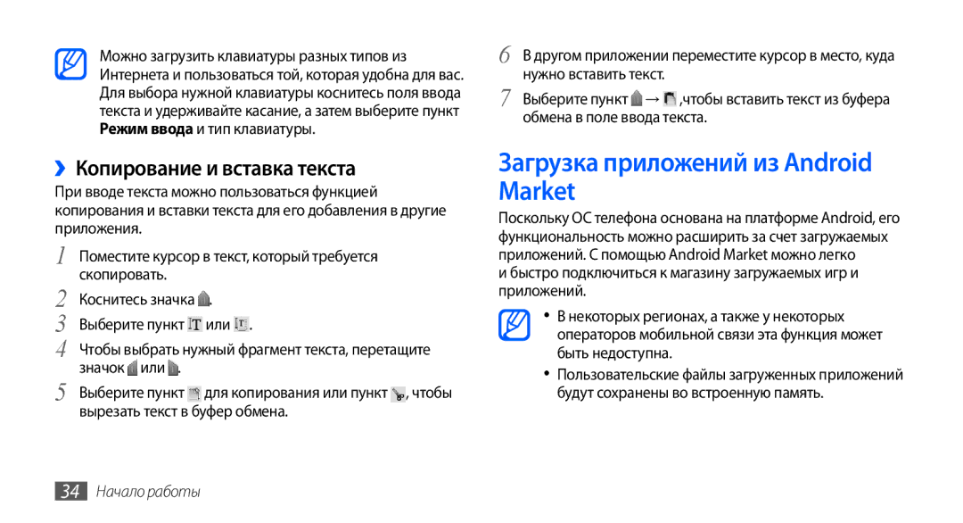 Samsung GT-S5570AAASEB manual Загрузка приложений из Android Market, ››Копирование и вставка текста, 34 Начало работы 