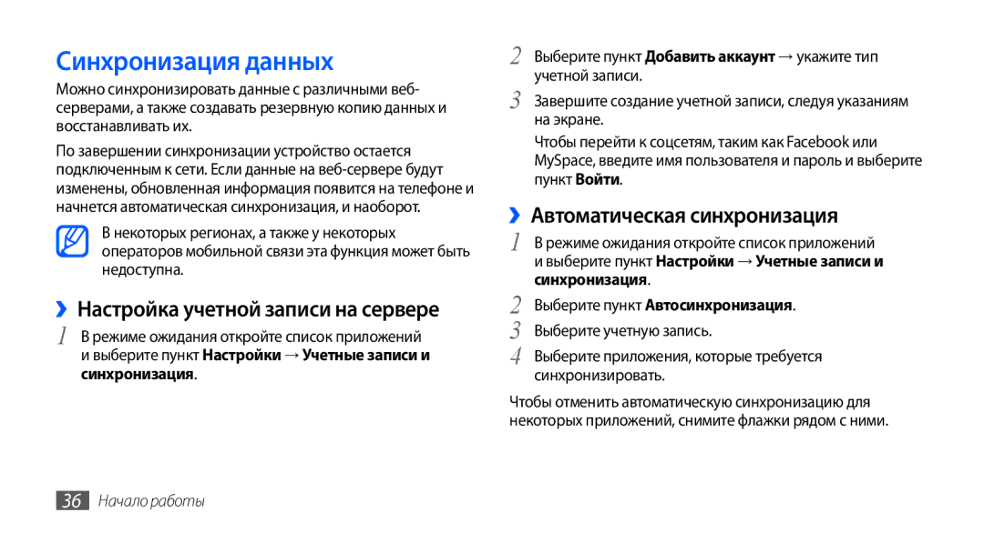 Samsung GT-S5570AAASER manual Синхронизация данных, ››Настройка учетной записи на сервере, ››Автоматическая синхронизация 