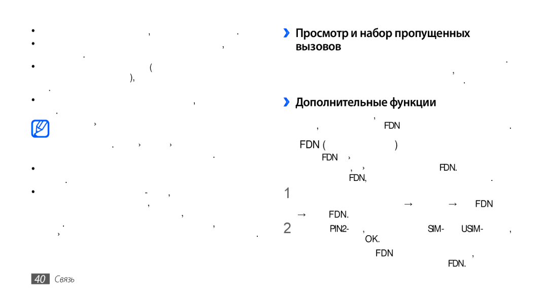 Samsung GT-S5570CWAOMT manual ››Просмотр и набор пропущенных вызовов, ››Дополнительные функции, → Включить FDN, 40 Связь 