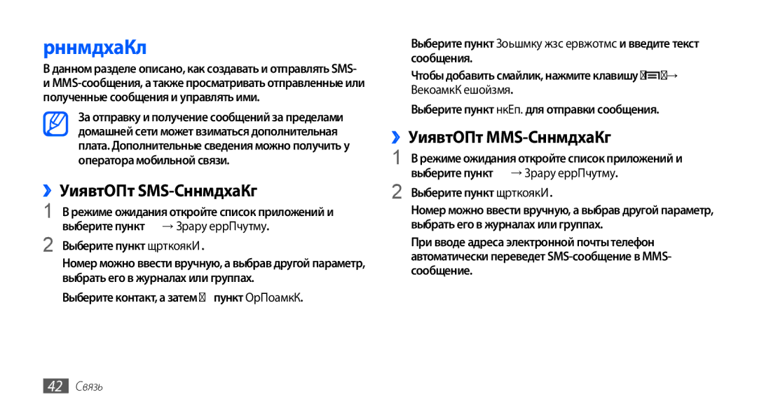 Samsung GT-S5570EGAOMT manual Сообщения, ››Отправка SMS-сообщений, ››Отправка MMS-сообщений, Вставить смайлик, 42 Связь 