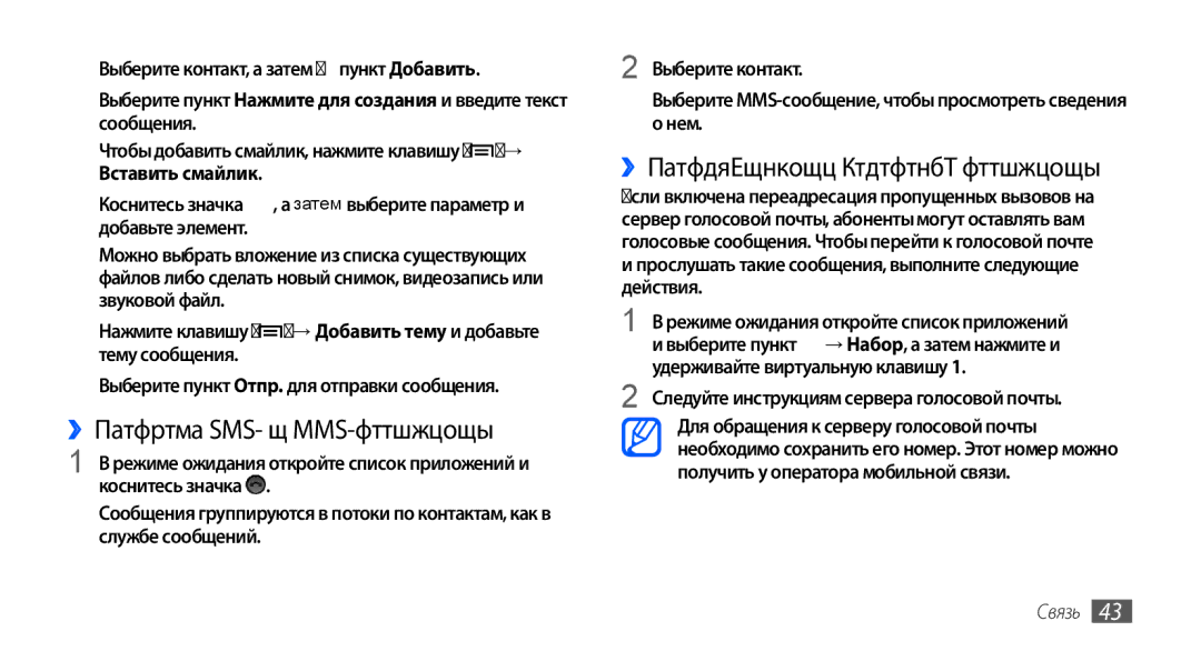 Samsung GT-S5570CWASEB, GT-S5570CWAOMT manual ››Просмотр SMS- и MMS-сообщений, ››Прослушивание голосовых сообщений, Нем 