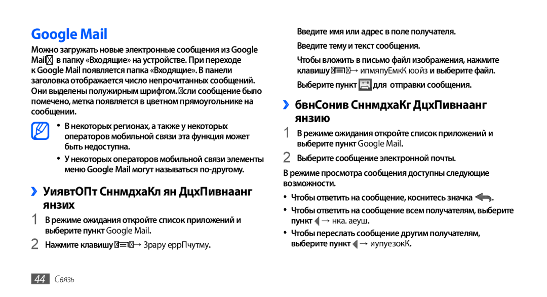 Samsung GT-S5570AAASEB, GT-S5570CWAOMT manual Google Mail, ››Отправка сообщения по электронной почте, Почты, 44 Связь 