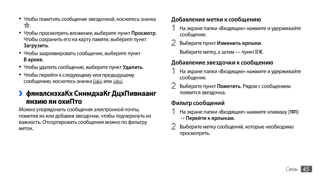 Samsung GT-S5570EGASER, GT-S5570CWAOMT manual ››Упорядочение сообщений электронной почты по меткам, → Перейти к ярлыкам 