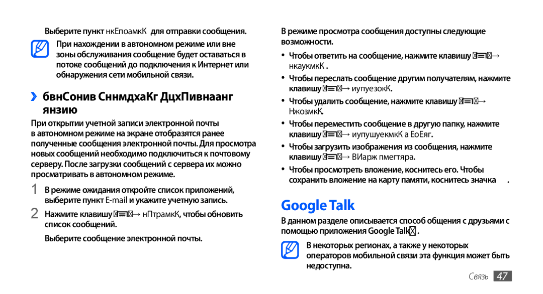 Samsung GT-S5570MAASER Google Talk, ››Просмотр сообщений электронной почты, При открытии учетной записи электронной почты 