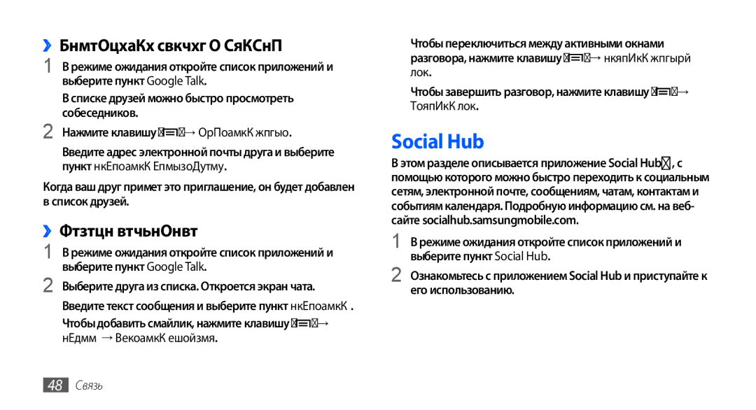 Samsung GT-S5570MOASER Social Hub, ››Добавление друзей в список, ››Начало разговора, Выберите пункт Google Talk, 48 Связь 