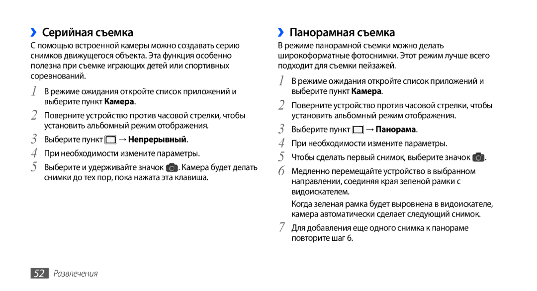 Samsung GT-S5570EGAOMT ››Серийная съемка, ››Панорамная съемка, Для добавления еще одного снимка к панораме повторите шаг 