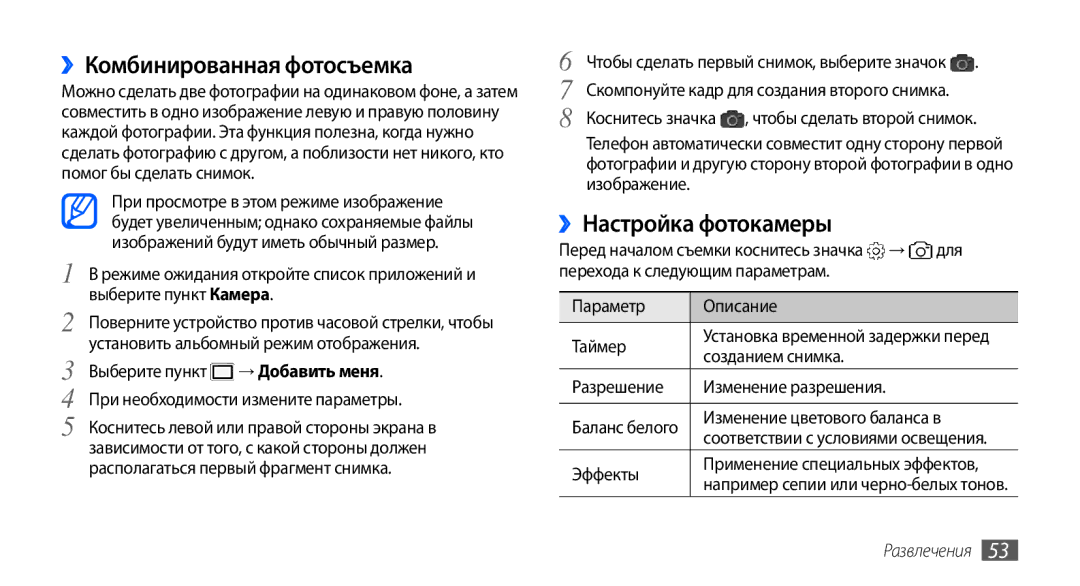 Samsung GT-S5570CWASEB, GT-S5570CWAOMT, GT-S5570EGASEB, GT-S5570EGAOMT ››Комбинированная фотосъемка, ››Настройка фотокамеры 