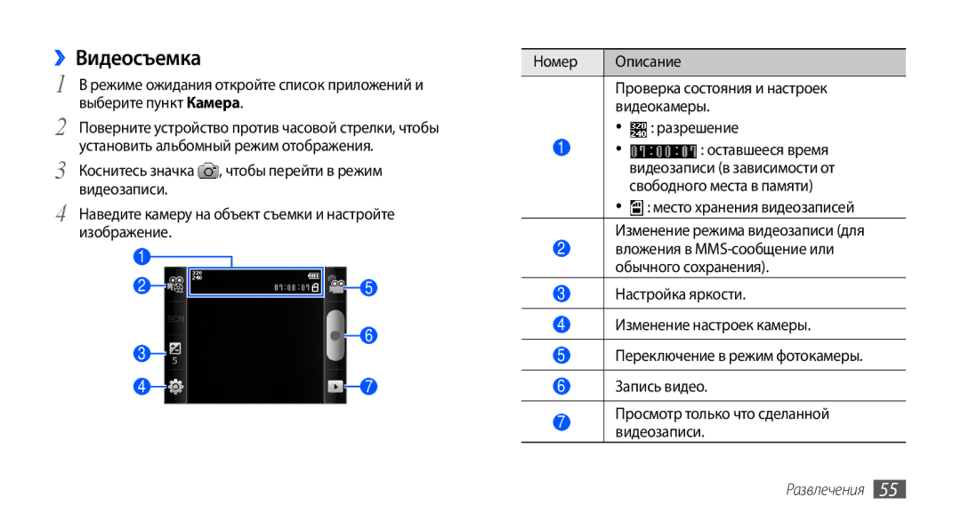 Samsung GT-S5570EGASER, GT-S5570CWAOMT, GT-S5570EGASEB, GT-S5570EGAOMT, GT-S5570CWASEB, GT-S5570AAASEB manual ››Видеосъемка 