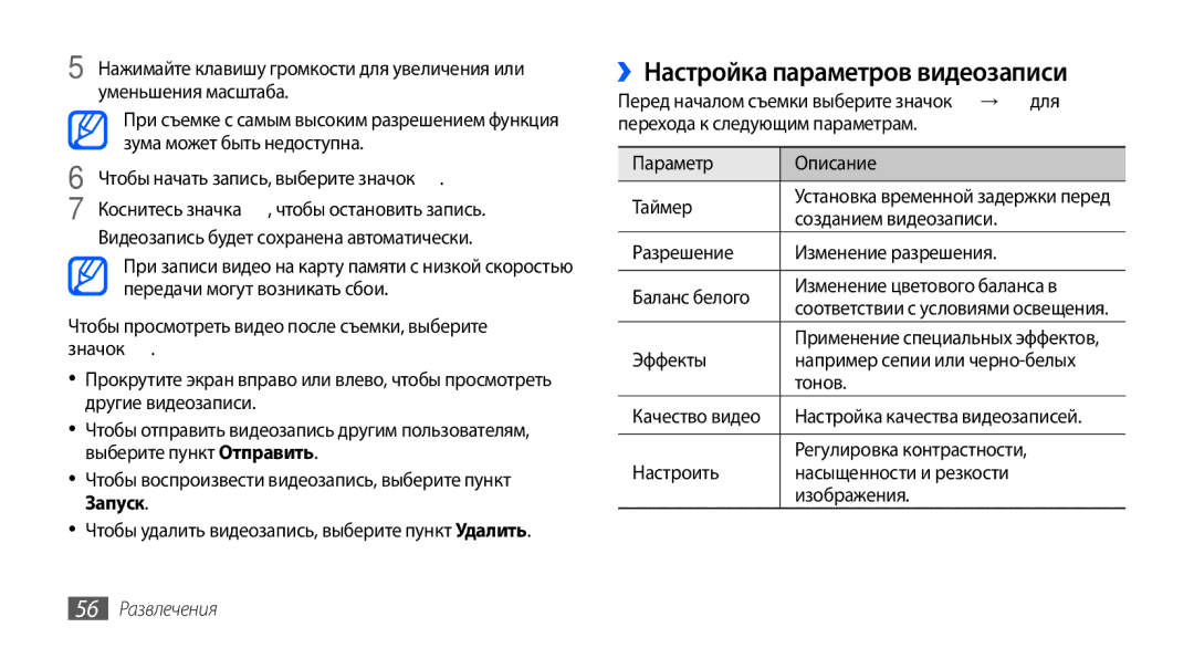 Samsung GT-S5570AAASER, GT-S5570CWAOMT manual ››Настройка параметров видеозаписи, Созданием видеозаписи, 56 Развлечения 