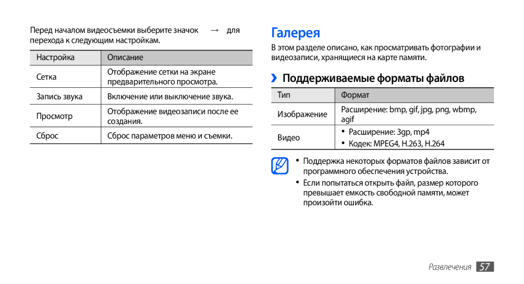 Samsung GT-S5570MAASER, GT-S5570CWAOMT manual Галерея, ››Поддерживаемые форматы файлов, Тип Формат Изображение, Agif 