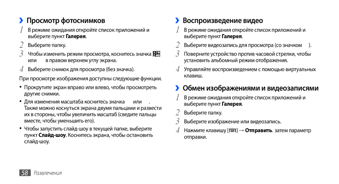 Samsung GT-S5570MOASER manual ››Просмотр фотоснимков, ››Воспроизведение видео, ››Обмен изображениями и видеозаписями 