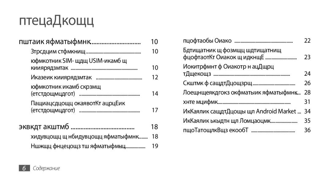 Samsung GT-S5570AAASER, GT-S5570CWAOMT, GT-S5570EGASEB, GT-S5570EGAOMT, GT-S5570CWASEB, GT-S5570AAASEB manual Содержание 