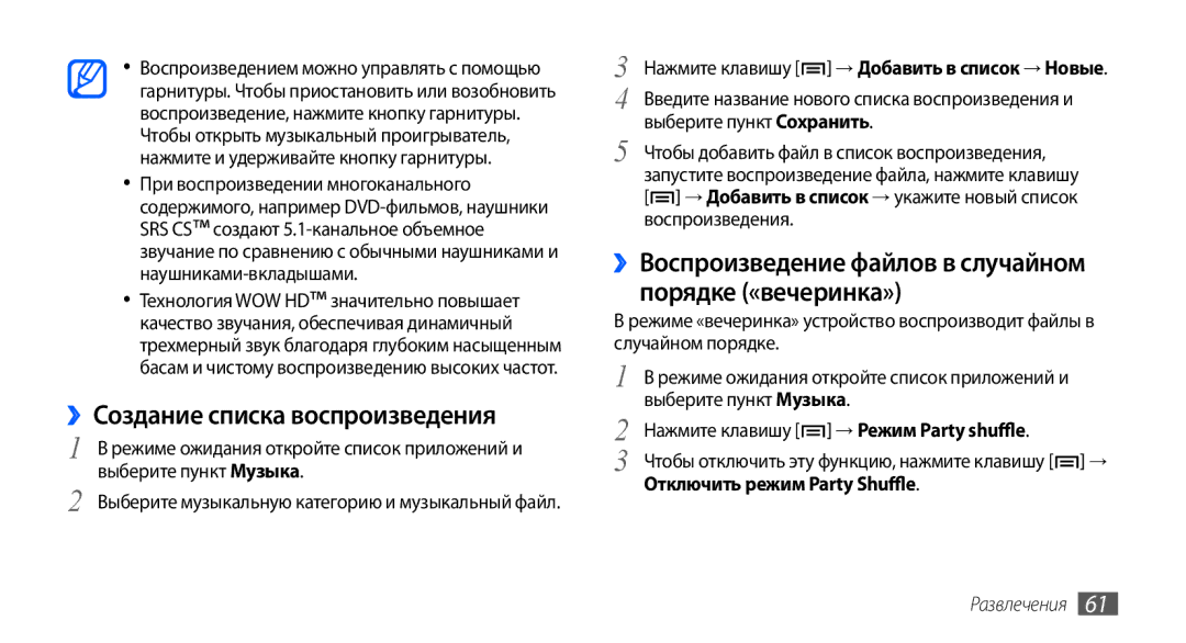 Samsung GT-S5570EGASEB manual ››Создание списка воспроизведения, ››Воспроизведение файлов в случайном порядке «вечеринка» 