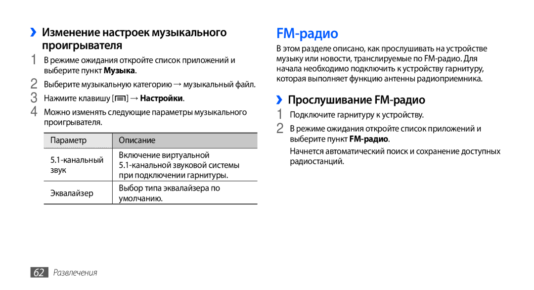 Samsung GT-S5570EGAOMT manual ››Изменение настроек музыкального проигрывателя, ››Прослушивание FM-радио, 62 Развлечения 