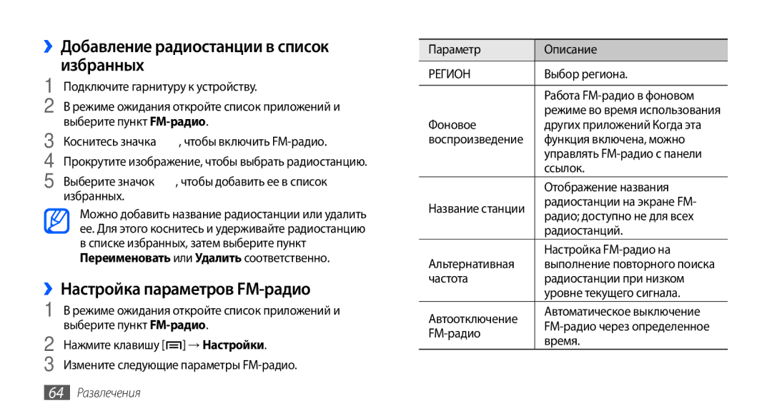 Samsung GT-S5570AAASEB manual ››Добавление радиостанции в список избранных, ››Настройка параметров FM-радио, 64 Развлечения 