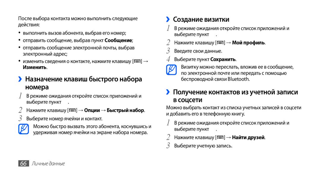 Samsung GT-S5570AAASER, GT-S5570CWAOMT ››Назначение клавиш быстрого набора номера, ››Создание визитки, 66 Личные данные 