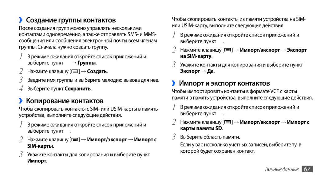 Samsung GT-S5570MAASER, GT-S5570CWAOMT ››Создание группы контактов, ››Копирование контактов, ››Импорт и экспорт контактов 