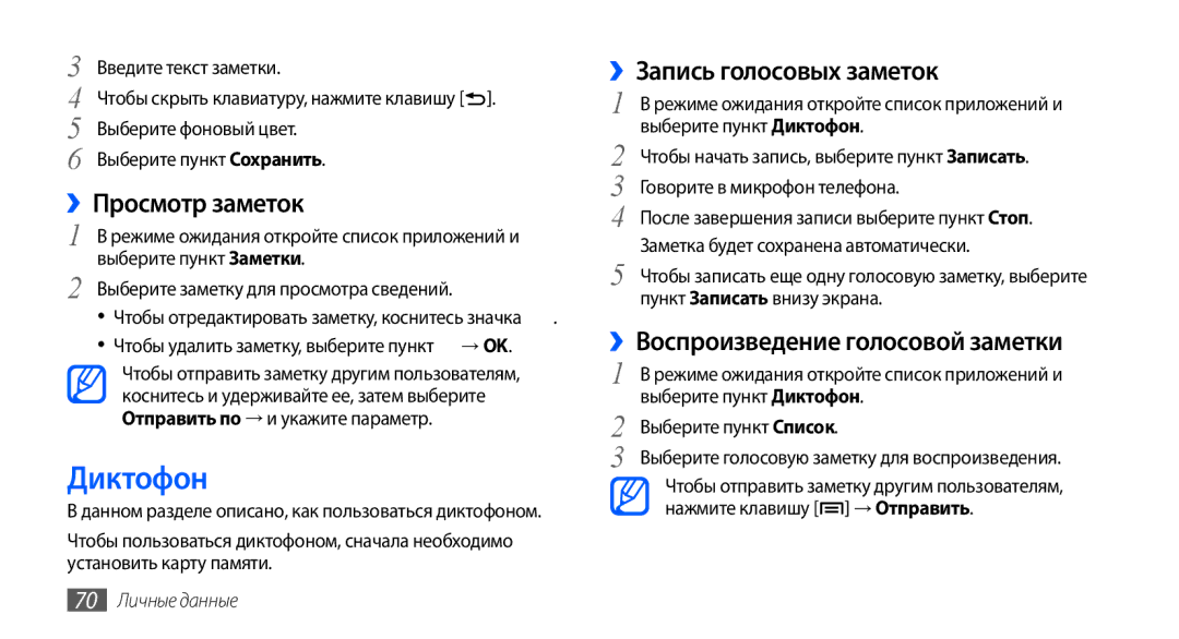 Samsung GT-S5570CWAOMT manual Диктофон, ››Просмотр заметок, ››Запись голосовых заметок, ››Воспроизведение голосовой заметки 