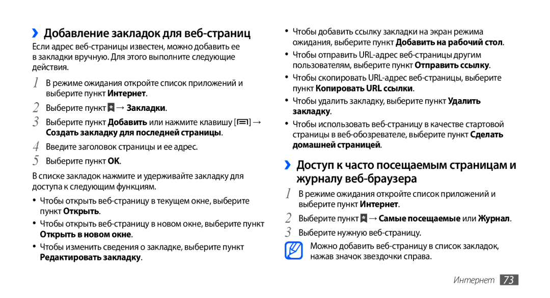 Samsung GT-S5570CWASEB manual Выберите пункт Интернет, Выберите пункт → Закладки, Создать закладку для последней страницы 